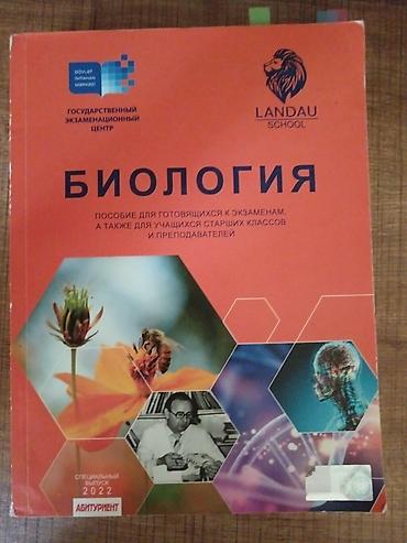 Книги и журналы: Məhsul: “Biologiya” – Landau School tərəfindən hazırlanmış tədris — 1