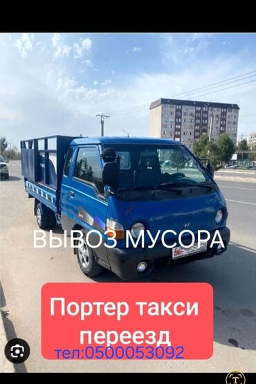 Портер, грузовые перевозки: Портер, Переезд, перевозка мебели, По региону, По городу, с грузчиком