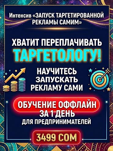 Интенсив «Запуск таргетированной рекламы самим» - Обучение оффлайн за