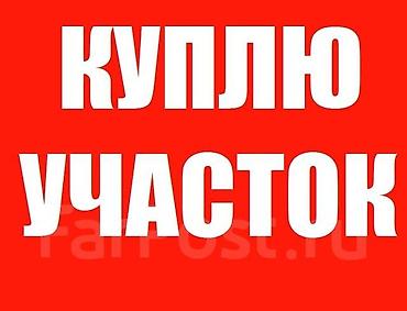 кочмон сити: Ищу земельный участок под строительство жилого дома площадью 1–2 — 1