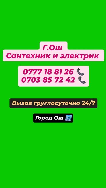 удаленная работа для графического дизайнера: Город Ош сантехник и электрик жумуштары