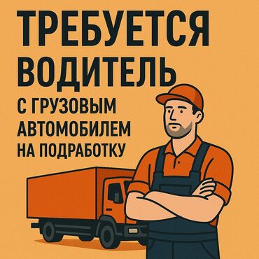 швея кок жар: Требуется Водитель-экспедитор, С личным транспортом