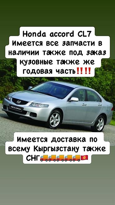 Запчасти для Honda Accord CL7 - Все запчасти в наличии и под заказ - at lalafo.kg Запчасти для Honda Accord CL7 - Все запчасти в наличии и под заказ -