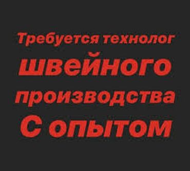 требуется шв: Технолог. Церковь