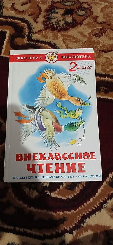 rus dilinde tercume: Məhsul: “Внеклассное чтение. 2 класс” – “Şkolnaya Biblioteka” — 1