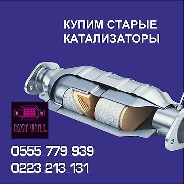 суу химия: Катализатор сатып алабыз, эн кымбат баада катализатор, Куплю Скупка — 1