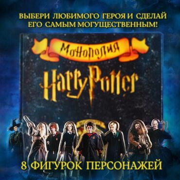 Игрушки: Монополия "Harry Potter" Интересная игра! Для всей семьи! Новые! — 5