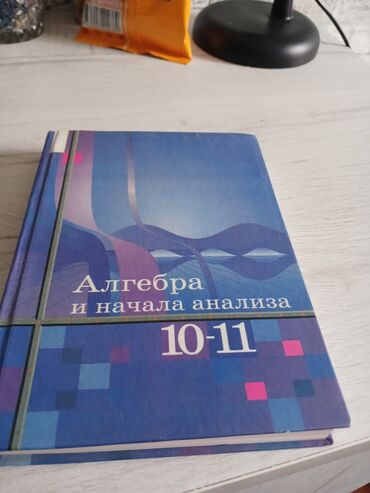 книги для школ: Продаётся алгебра для начала анализа кл 10и11