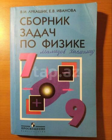 тесты по физике 6 класс азербайджан: Сборник задач по физике 7-9 кл