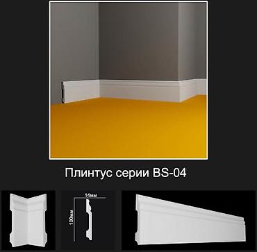Плинтус серии BS-04 - Профиль: классический с мягкими фасками и