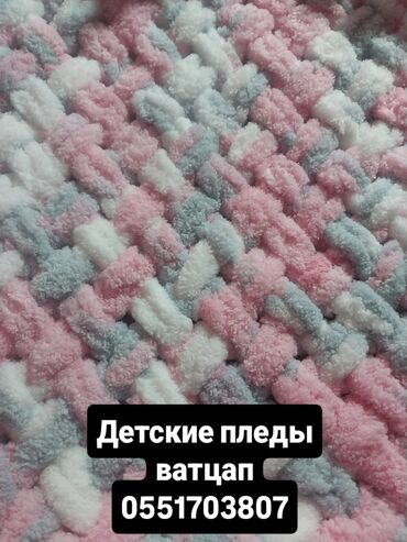 срочно продаю в связи с переездом: Детские пледы, ватцап