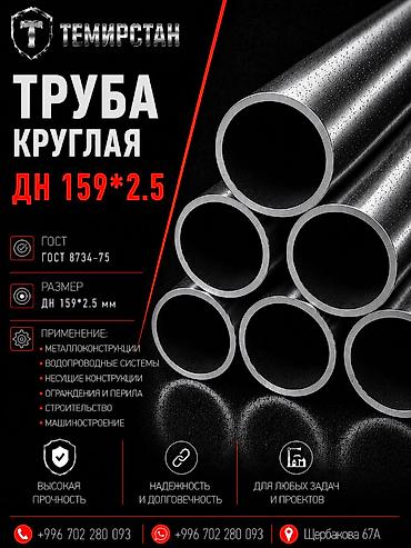 Прокат металл буюмдары: тегерек түтүктөр, Болот, Жабуусуз, Чекене, Жаңы, Акысыз жеткирүү, Кесүү
