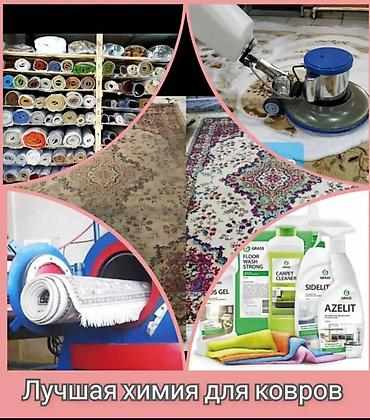 Стирка ковров: Стирка ковров, | Ковер, Палас, Ала-кийиз, Платная доставка, Самовывоз, Бесплатная доставка — 4