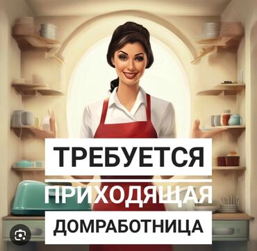 услуги домработницы: Требуется приходящая домработница . Можно раз в неделю Оплата разовая