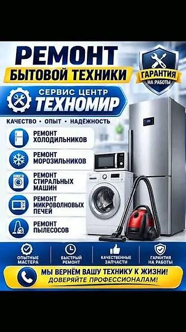 Кир жуугуч машиналарды оңдоо: Ремонт бытовой техники с выездом на дом. Что делаем: - — 3