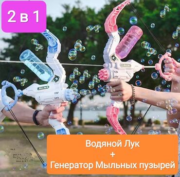игрушки в бишкеке: Новинка! 2 в 1 Игрушка "Лук-водяной" и "Генератор мыльных пузырей"!