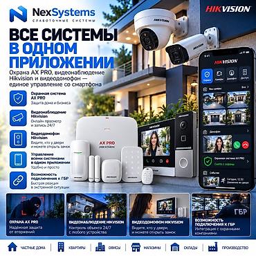 🛡️ КОМПЛЕКСНАЯ БЕЗОПАСНОСТЬ ОТ NexSystems Охрана, видеонаблюдение и