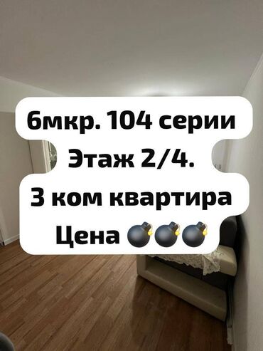 2 комнатные квартиры в бишкеке продажа: 3 бөлмө, 62 кв. м, 104-серия, 2 кабат, Евроремонт
