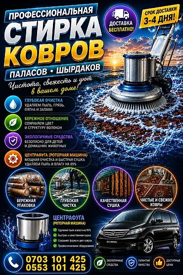 принтеры 3 в 1: Стирка ковров, | Ковер, Палас, Ала-кийиз, Бесплатная доставка — 1