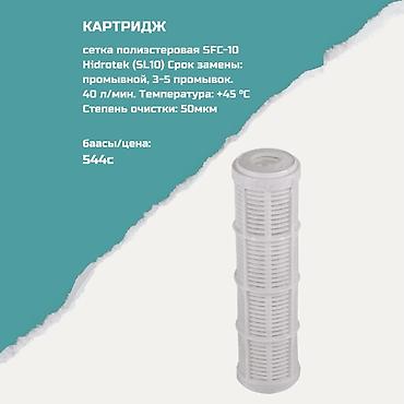 Ичүүчү суу үчүн картридждер, Фильтрация түрү: Механикалык lalafo.kg да Ичүүчү суу үчүн картридждер, Фильтрация түрү: Механикалык