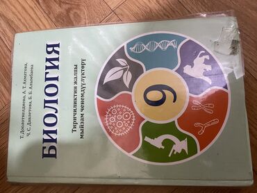 биология 9 класс ахматова: Биология 9 класс кыргыз класс 300 сом как и новый эч жери эчтеке
