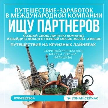 инкассация бишкек вакансии: Приглашаем к партнерству в международной компании для создания