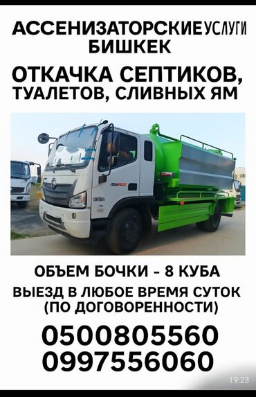 дом на колесах кемпера: Ассенизаторские услуги в Бишкеке. Откачка септиков, туалетов, сливных