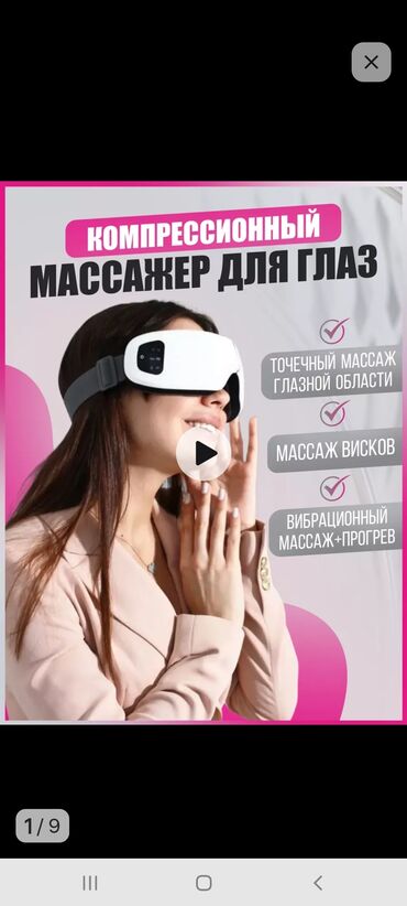 мини плесос: Массажер Для глаз