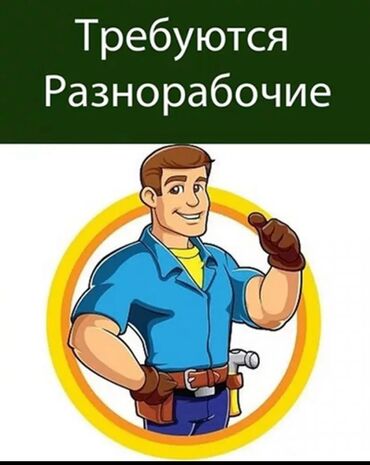 требуется разнорабочие с ежедневной оплатой: Требуется Разнорабочий, Оплата Каждые 10 дней, Без опыта