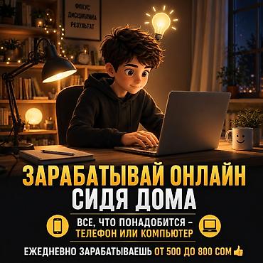 Онлайн‑подработка из дома - Формат: удаленная работа через интернет