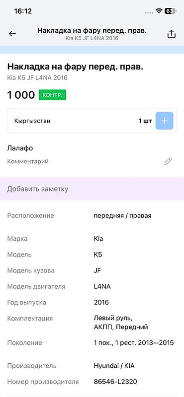 k5 2016: Накладка на передний правый ПТФ (окантовка противотуманной фары) для — 4