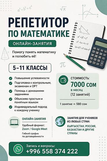Репетитор по математике