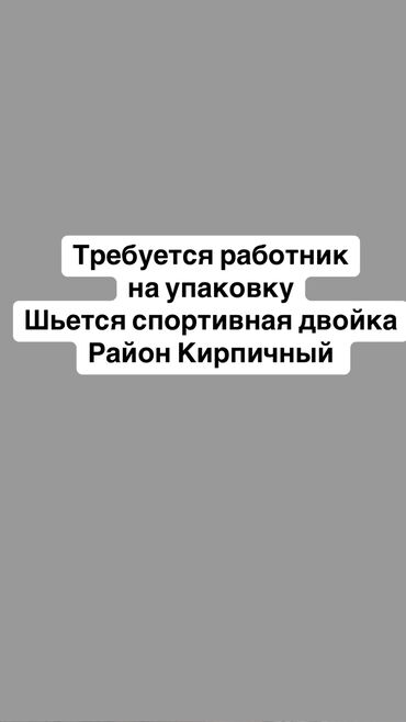 требуется водитель категория с: Упаковщица