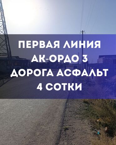 земельный участок ак ордо: 4 соток, Для строительства, Договор купли-продажи, Красная книга, Тех паспорт