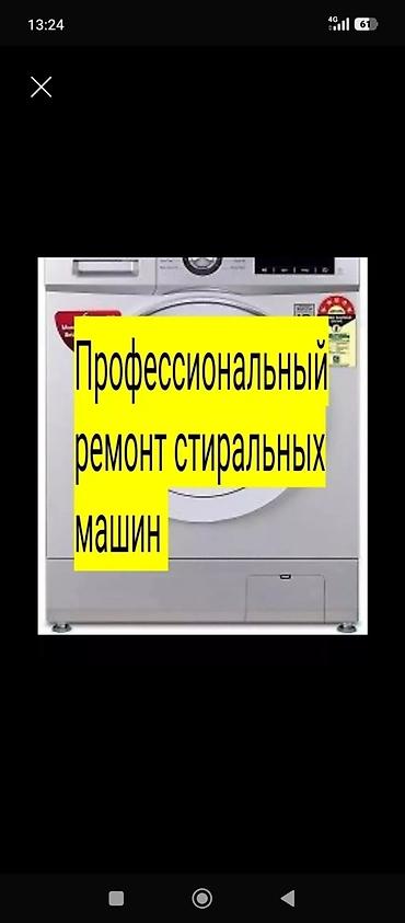 Техниканы оңдоо: Профессиональный ремонт стиральных машин - Диагностика и устранение — 1