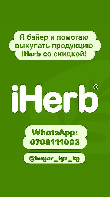Услуга байера iHerb - Помогаю выкупать продукцию iHerb со скидкой. -