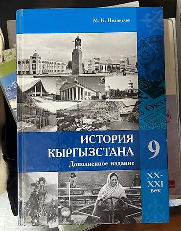 Книга: «История Кыргызстана. Дополненное издание. XX–XXI век» Автор
