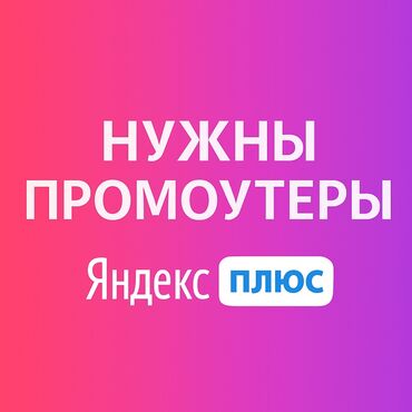 работа раздача листовок: Требуется Промоутер, Без опыта, Стажировка, График: Сменный график, Оплата переработки
