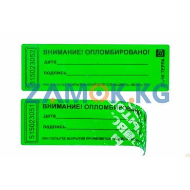 упаковка на дому: Пломба наклейка Терра 21х66 мм в Бишкеке ( Кыргызстане ) Данные