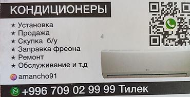 Кондиционеры — полный комплекс услуг - Профессиональная установка at lalafo.kg Кондиционеры — полный комплекс услуг - Профессиональная установка