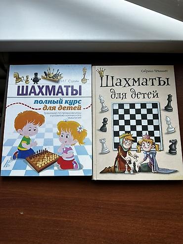 сабрина: Набор из 2 книг по обучению шахматам для детей. 1) И.Г. Сухин — — 2