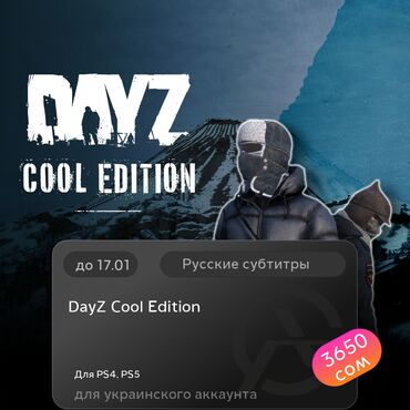 Игры для PlayStation: ЗАГРУЗКА ИГРЫ: DayZ Cool Edition (PS4, PS5)