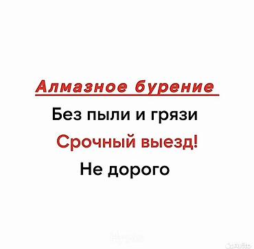 Сверление, бурение: Алмазное бурение отверстий под любые коммуникации. - Материалы — 8