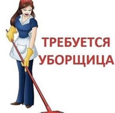 официанты в бишкеке работа: Требуется Уборщица, Квартира, График: Гибкий график, Неполный рабочий день