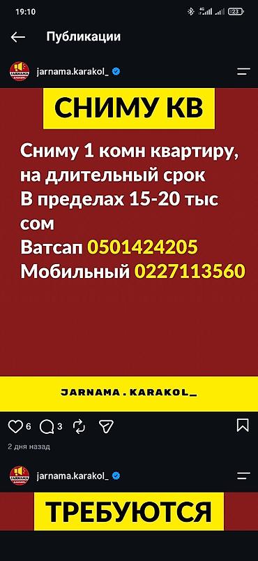 Батирди ижарага алам: Сниму 1‑комнатную квартиру на длительный срок. Бюджет: в пределах — 1