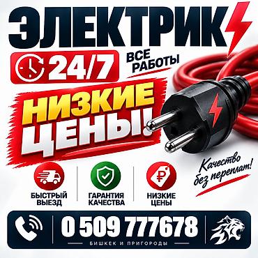 Электрики: Электрик | Монтаж розеток Больше 6 лет опыта — 1