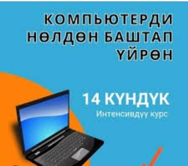 онлайн обучение в кыргызстане: Нөлдөн баштап үйрөнүңүз! Компьютердик курстар! Компьютердин негиздери!