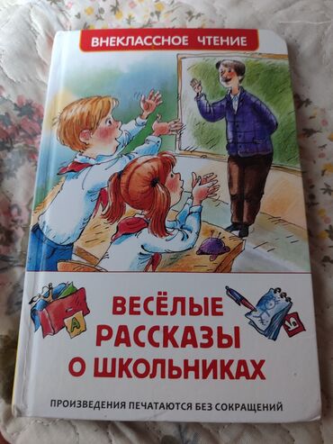 продаю бассеин: Продаю книгу веселые рассказы о школьниках за 200сом