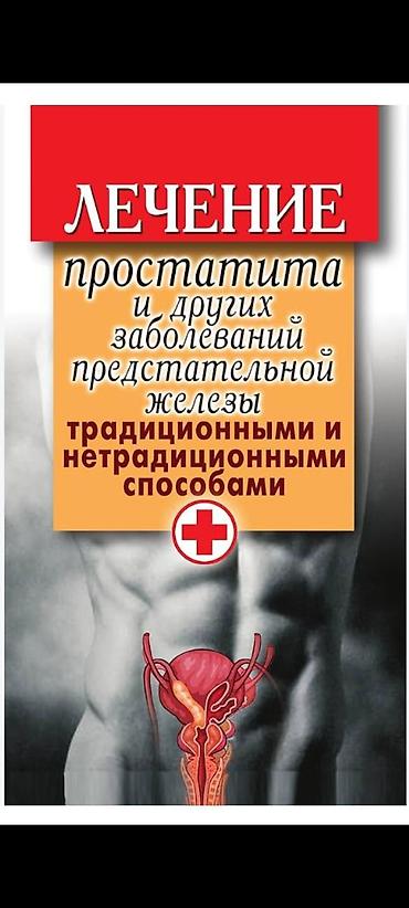 Красота и здоровье: Услуга: лечение простатита и других заболеваний предстательной железы — 1