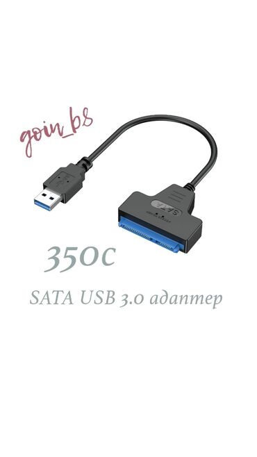 Другие аксессуары для компьютеров и ноутбуков: SATA USB 3.0 адаптер. Новый. ТЦ ГОИН, этаж 1, отдел В-8. Магазин